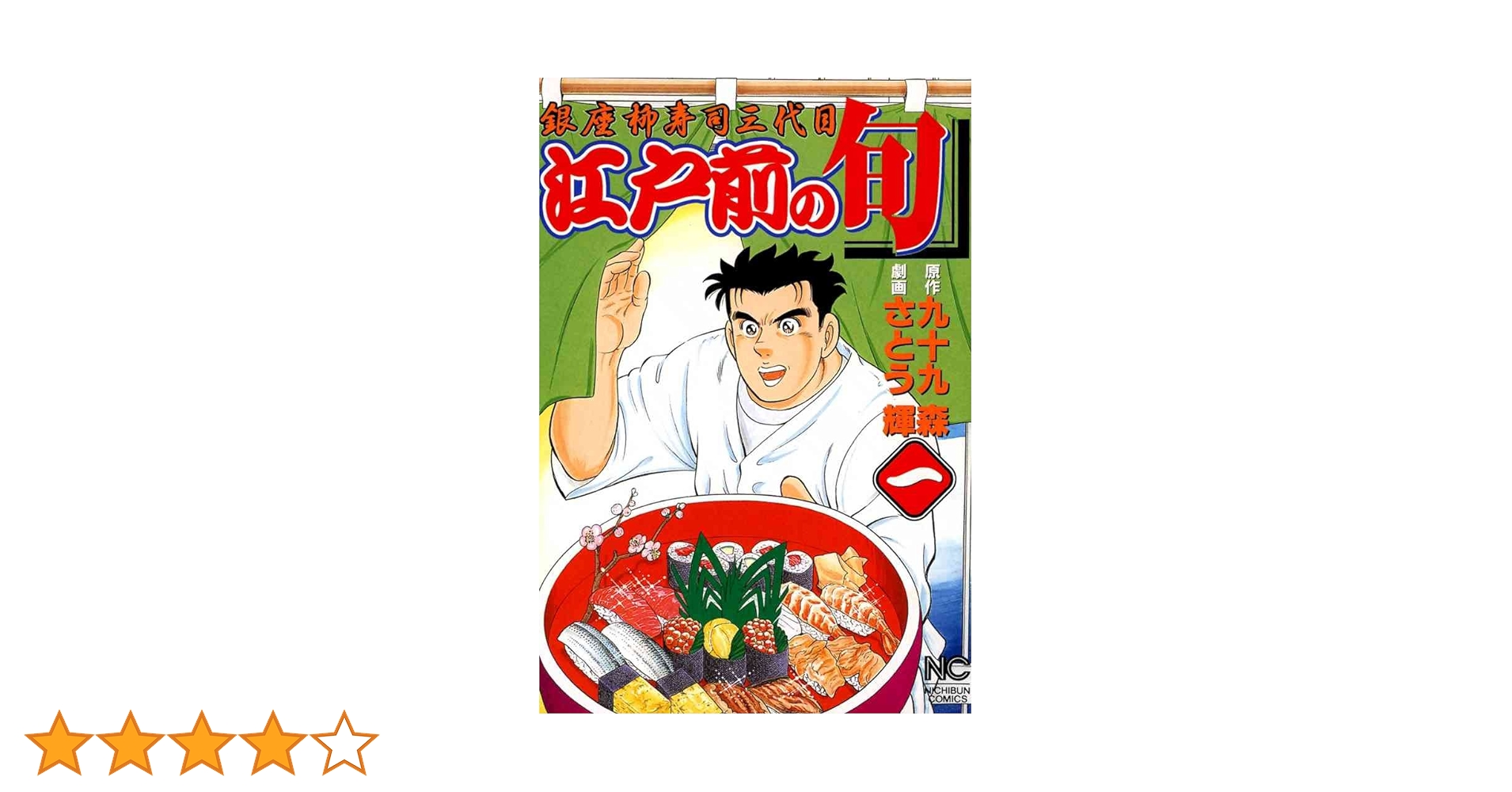 【送料無料】江戸前の旬　1巻〜124巻　全巻　セット　1105b 江戸前の旬 - 株式会社日本文芸社
